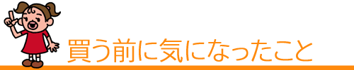 買う前